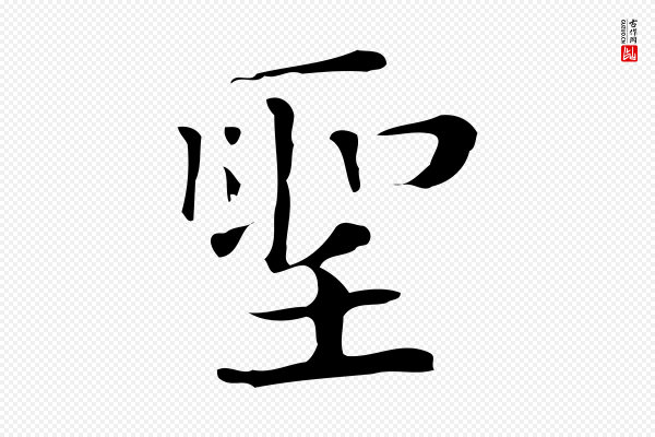 俞和《急就章释文》聖(圣)