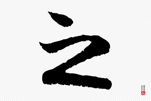 赵孟頫《与中峰札》之