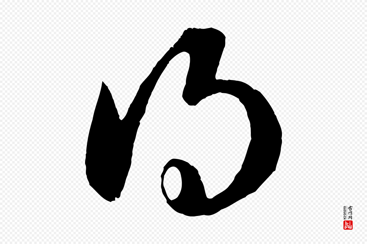 元代赵孟頫《临右军帖》中的“得”字书法矢量图下载