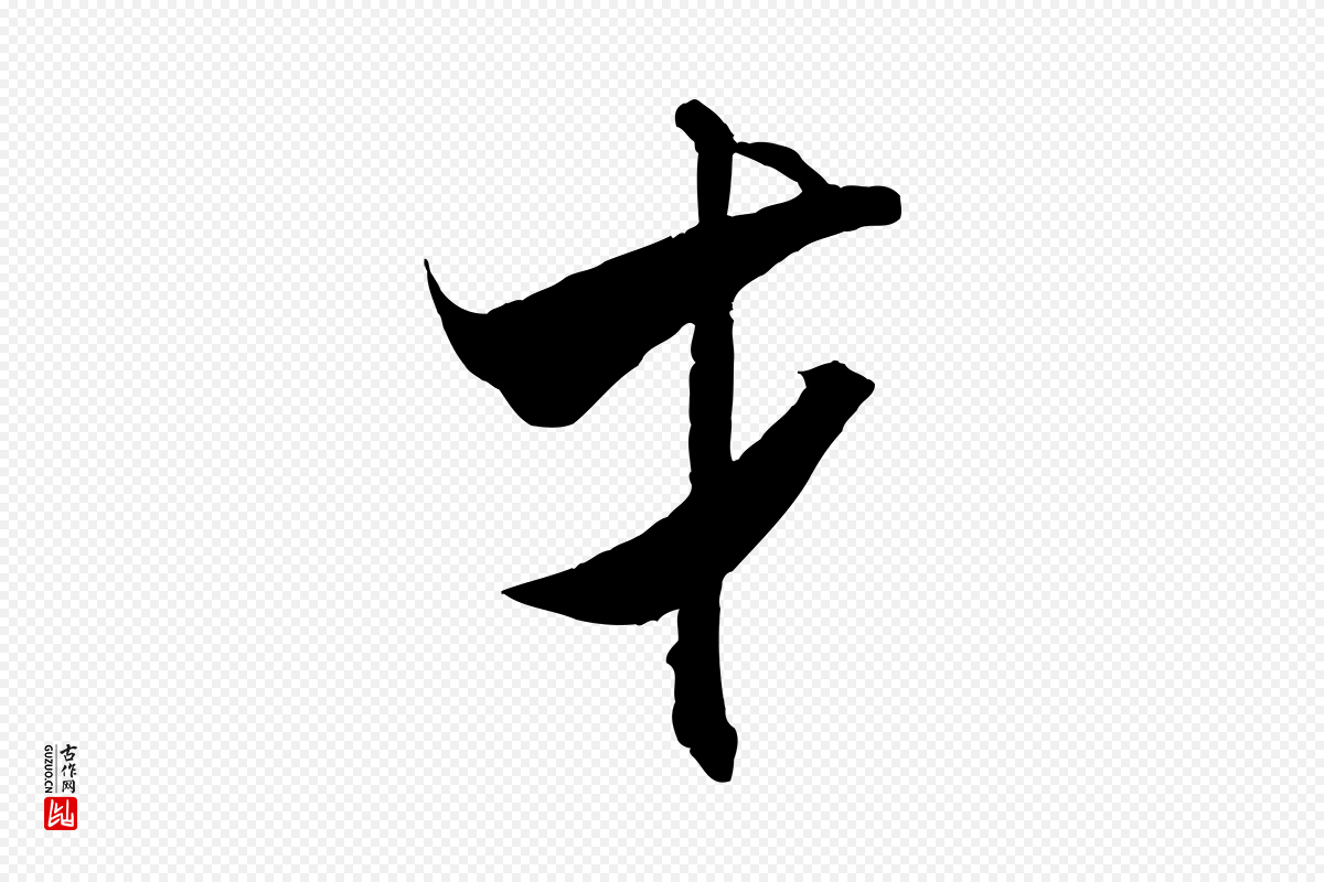 宋代米芾《来戏帖》中的“才”字书法矢量图下载