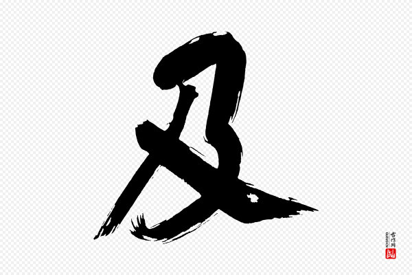 董其昌《传赞上》及