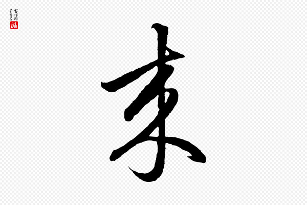 赵孟頫《临右军帖》來(来)