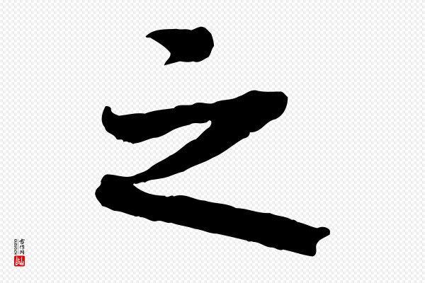 《三希堂法帖》之