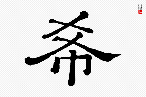 《三希堂法帖》希