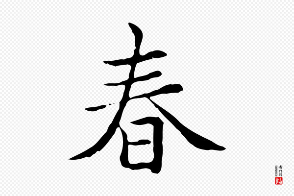 赵孟頫《太平兴国禅寺碑》春