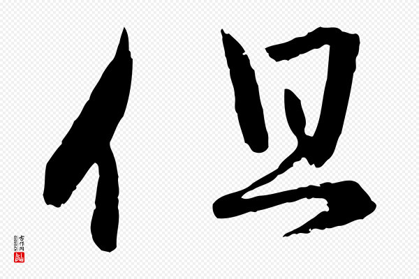 赵孟頫《付二哥帖》但