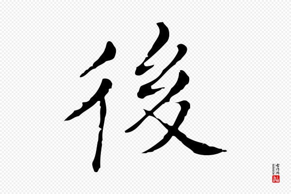 董其昌《孝女曹娥碑》後(后)