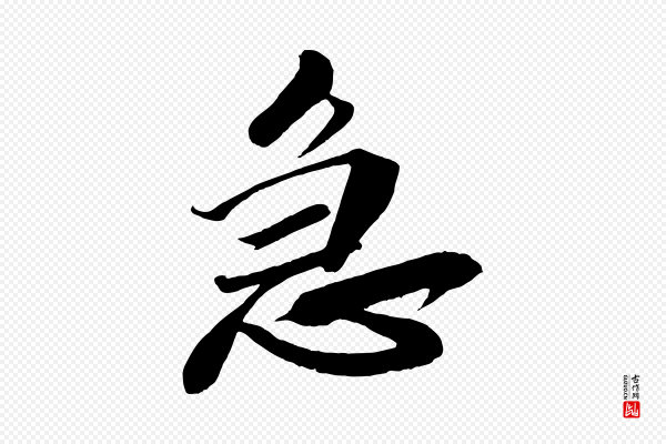 米芾《天马赋》急