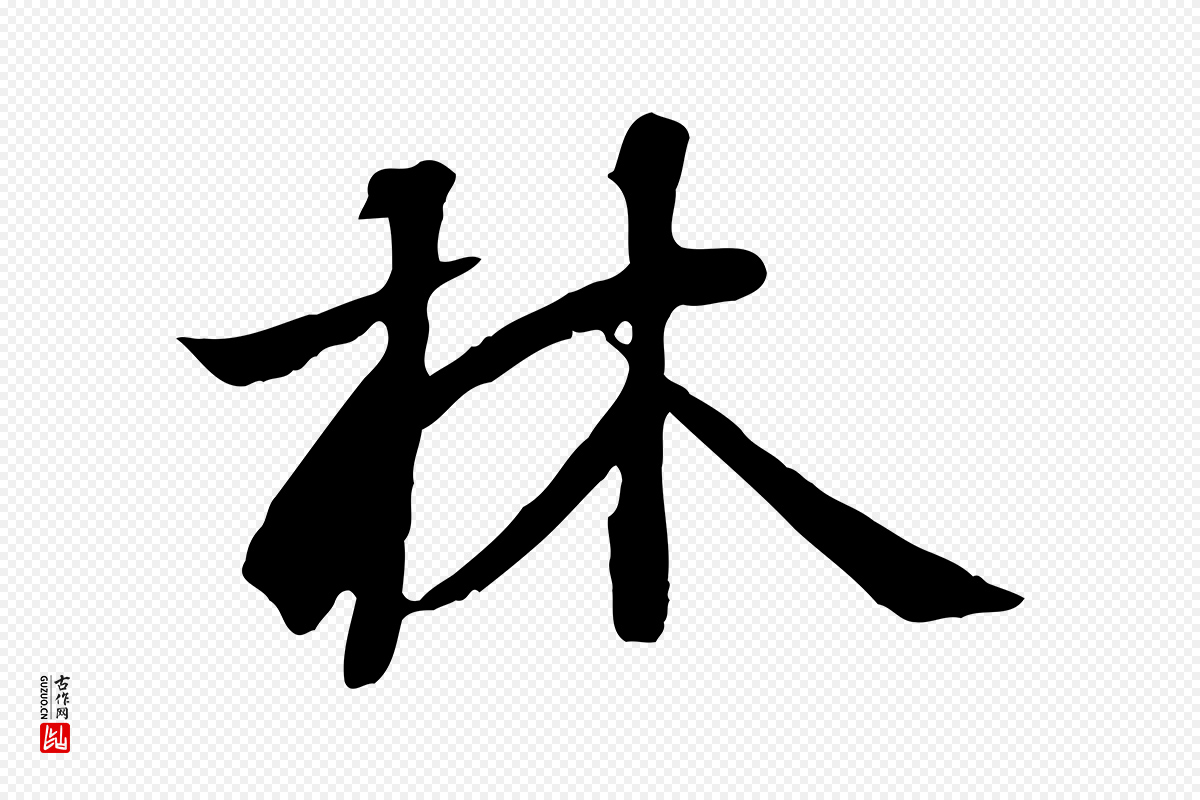 唐代冯承素《临兰亭序》中的“林”字书法矢量图下载