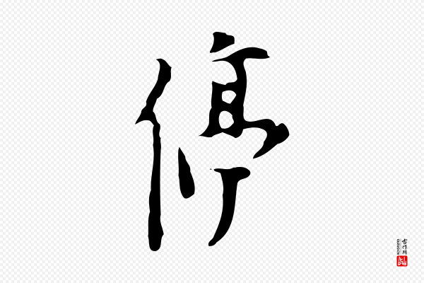 张羽《怀友诗》停