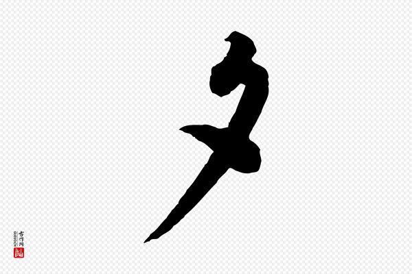 蔡襄《精茶帖》夕