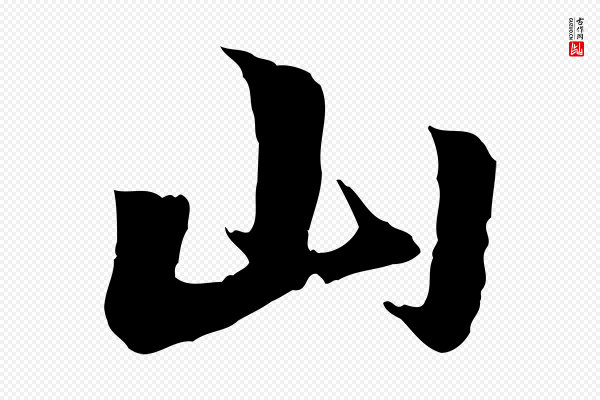 赵孟頫《急就章》山