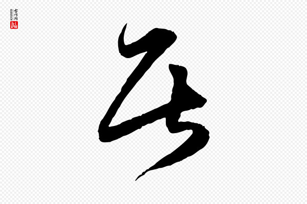 薛绍彭《与伯充帖》居