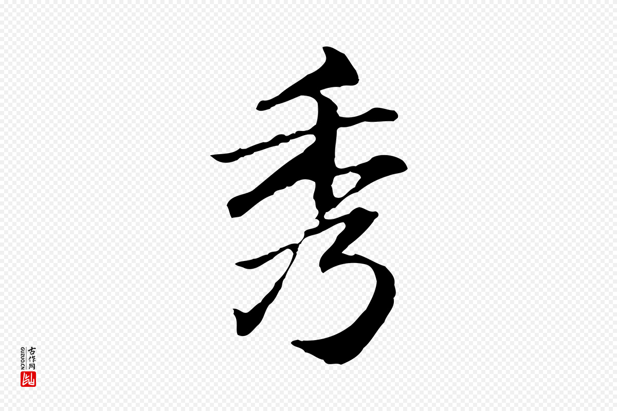 元代赵孟頫《临兰亭序并跋》中的“秀”字书法矢量图下载
