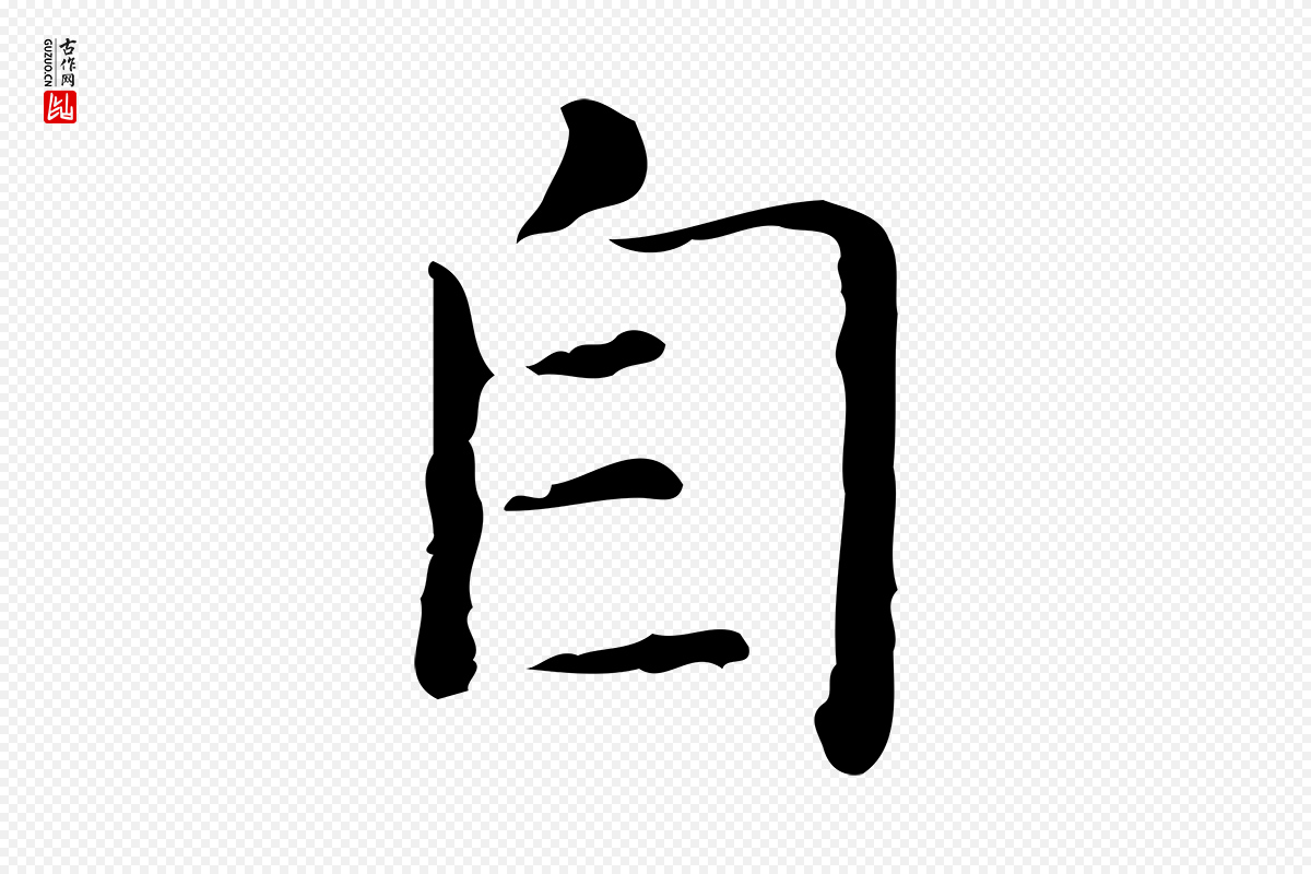 东晋王羲之《孝女曹娥碑》中的“自”字书法矢量图下载