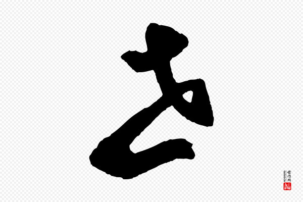 鲜于枢《烟江叠嶂诗》世
