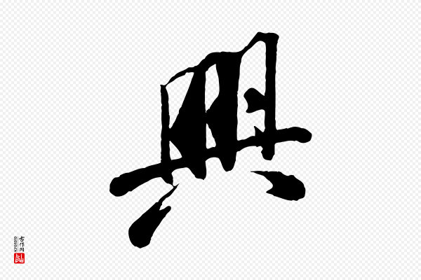 米芾《始兴公帖》興(兴)