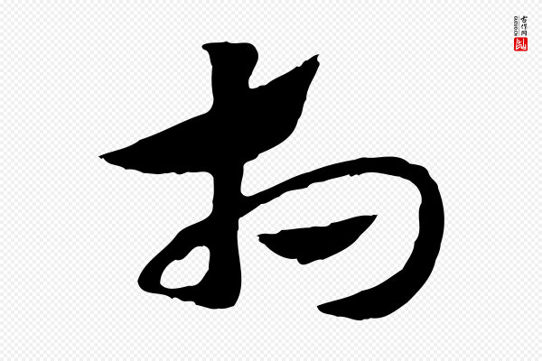 赵孟頫《急就章》相