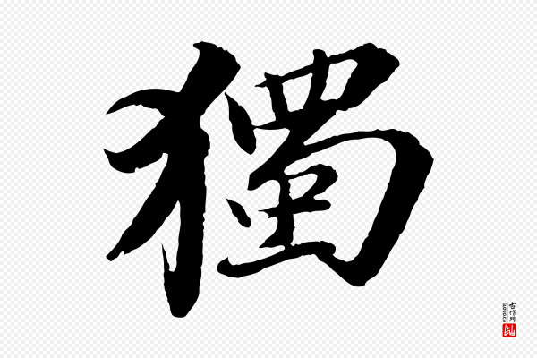苏轼《与子厚帖》獨(独)