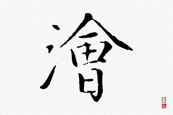赵孟頫《太平兴国禅寺碑》澮(浍)