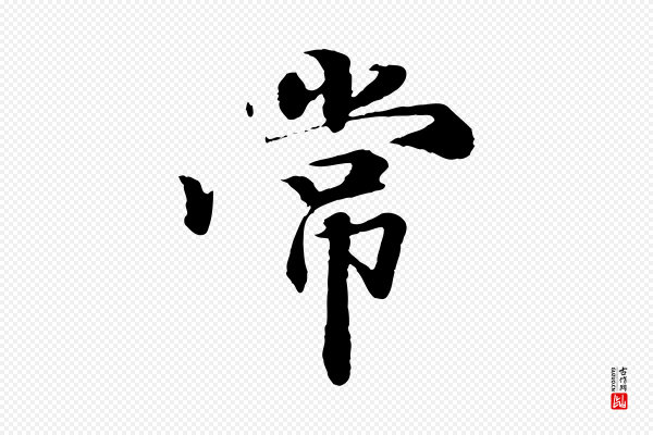 《跋与中峰帖》常