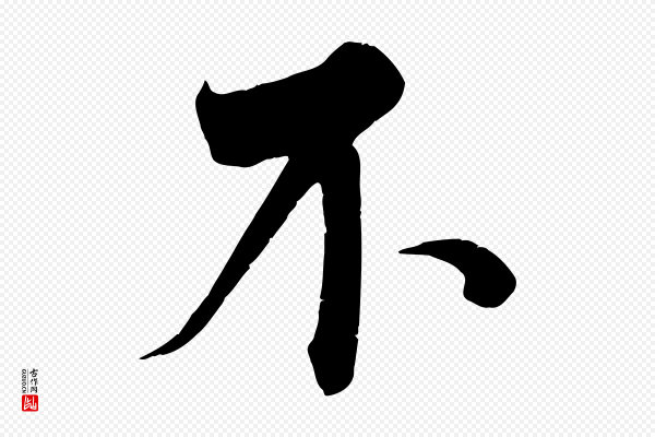 蔡襄《谢郎帖》不