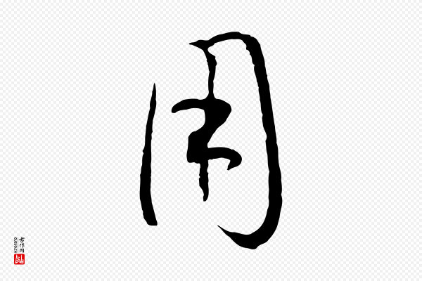 孙过庭《书谱》用