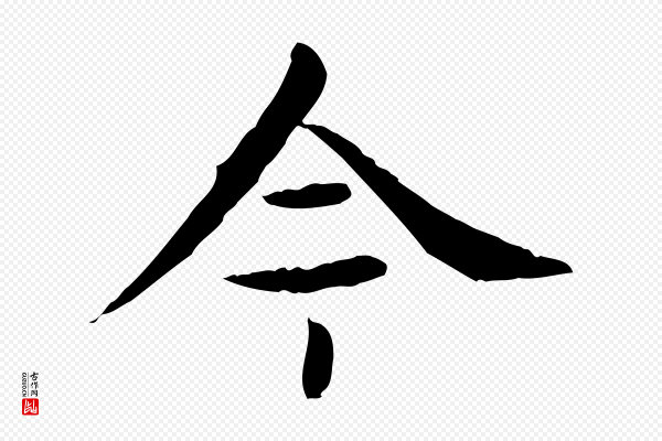 赵孟頫《临兰亭序并跋》今