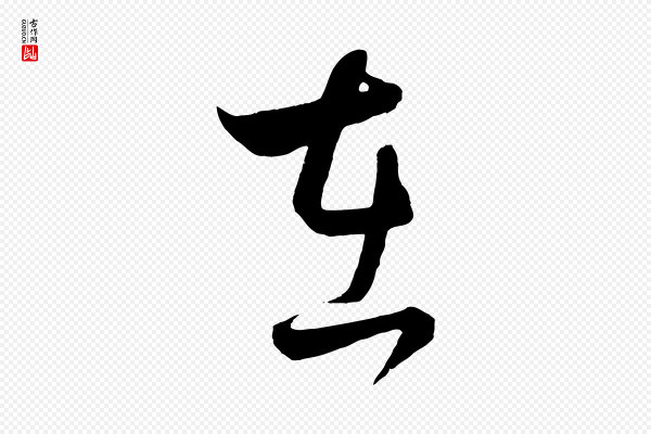 饶介《送孟东野序》在