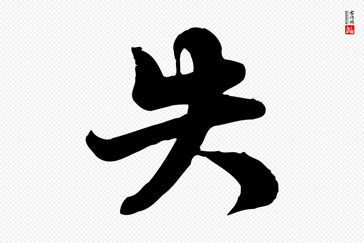 宋代苏轼《次韵秦太虚诗》中的“失”字书法矢量图下载