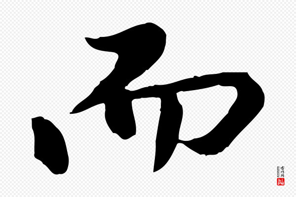 陈从龙《跋保母帖》而