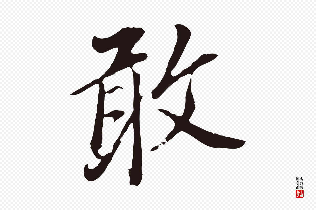 明代董其昌《跋孝经》中的“敢”字书法矢量图下载