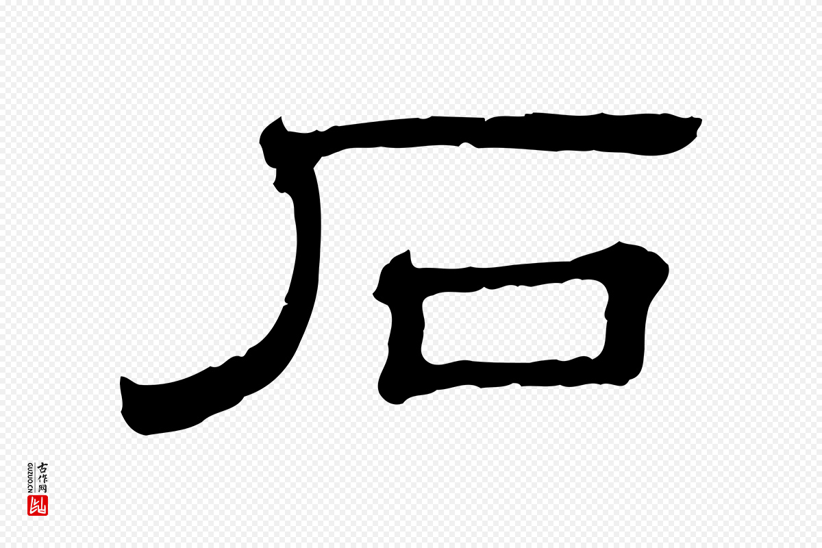 清代《三希堂法帖》中的“石”字书法矢量图下载