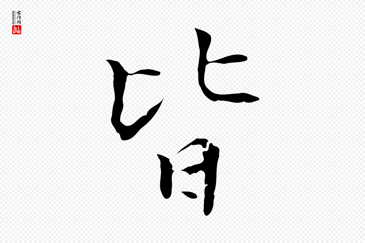 元代陆继善《跋双钩兰亭序》中的“皆”字书法矢量图下载