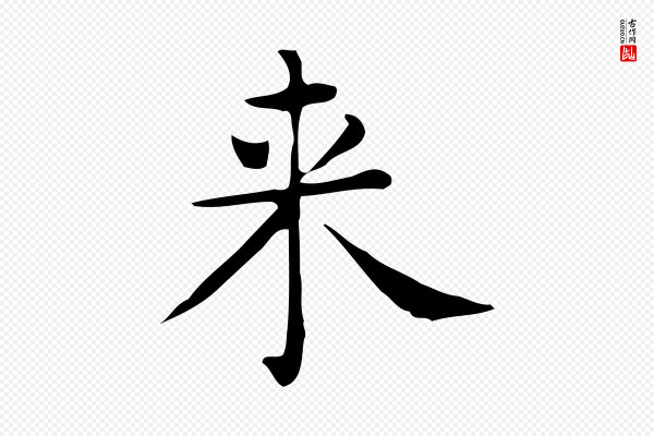 佚名《临右军东方先生画赞》來(来)