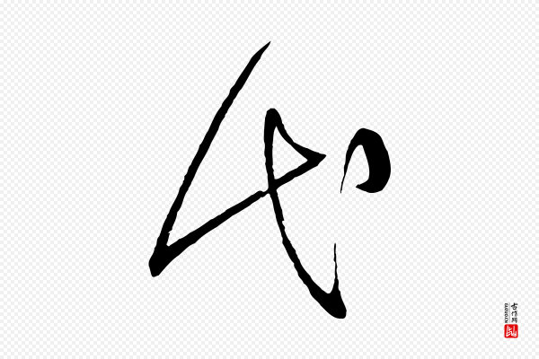 孙过庭《书谱》代
