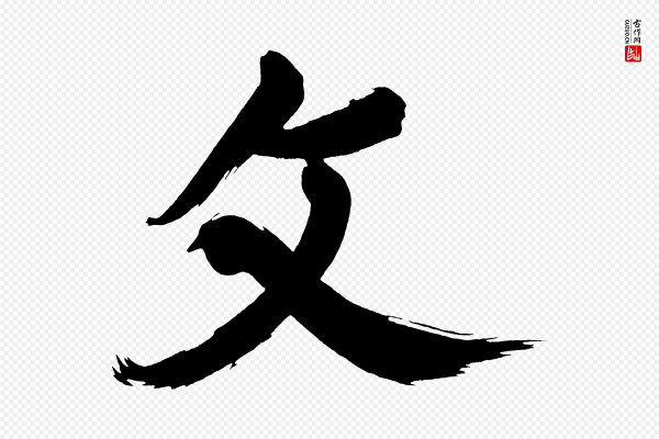 董其昌《传赞上》文