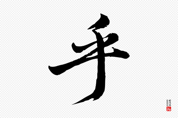 龚子敬《跋春帖子词》乎