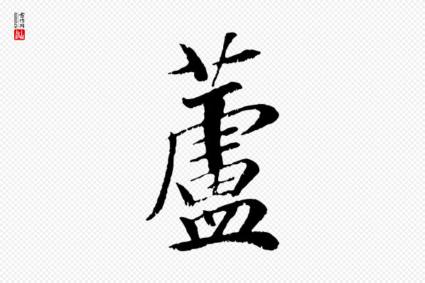 袁桷《和一庵首坐诗》蘆(芦)