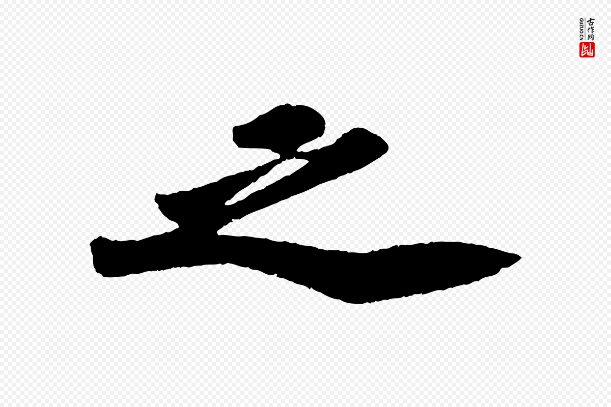 宋代苏轼《洞庭春色赋》中的“之”字书法矢量图下载
