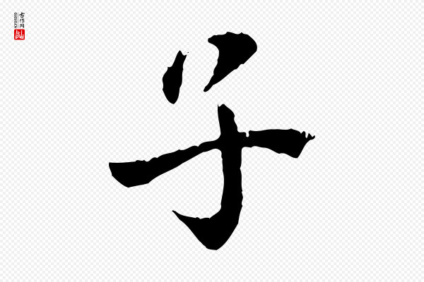 虞集《跋孝女曹娥碑》子