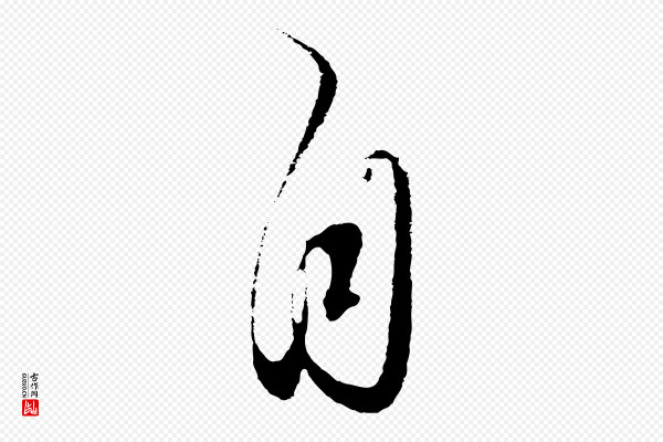 饶介《梓人传》自