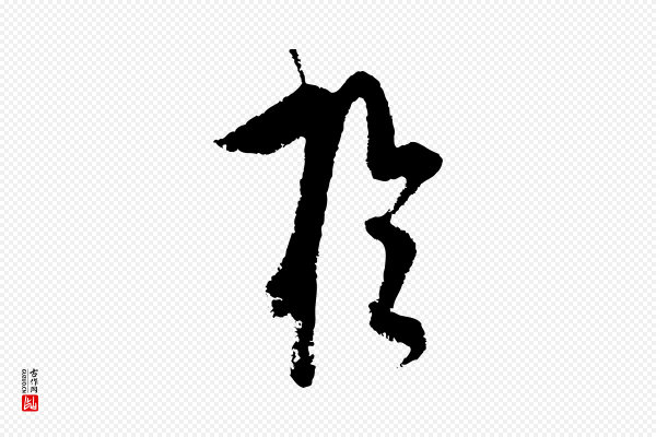 饶介《送孟东野序》於(于)