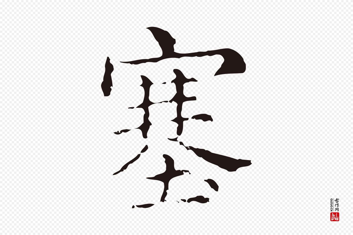 明代俞和《急就章释文》中的“塞”字书法矢量图下载