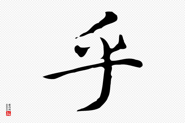 文徵明《跋万岁通天进帖》乎