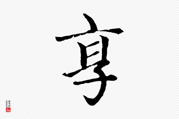 赵孟頫《卫淑媛墓志》享