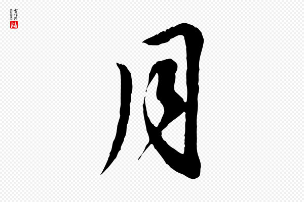 赵孟頫《与师孟帖》月