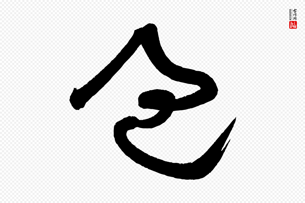 宋代黄山谷《花气诗》中的“過(过)”字书法矢量图下载