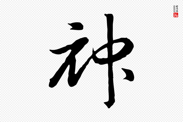 高宗《嵇康养生论》神