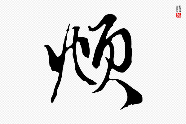 赵孟頫《与中峰札》頫